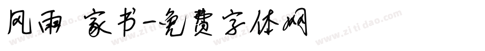 风雨 家书字体转换